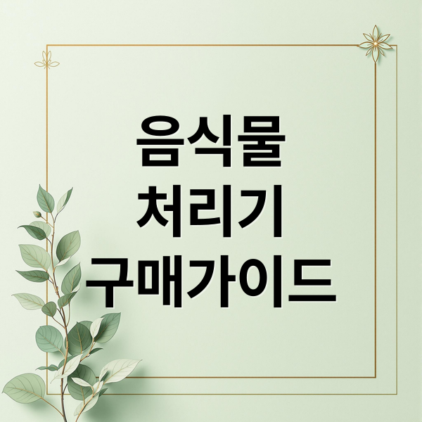 음식물
처리기
구매가이드 (음식물 처리기 단점)