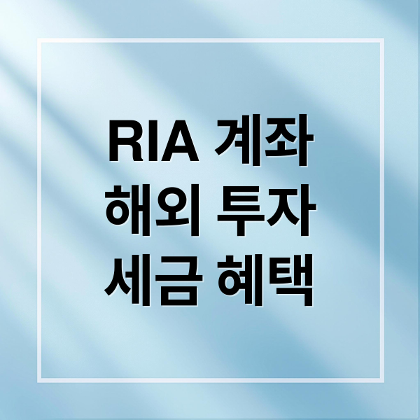 RIA 계좌
해외 투자
세금 혜택 (RIA 계좌 개설 증권사 수수료)