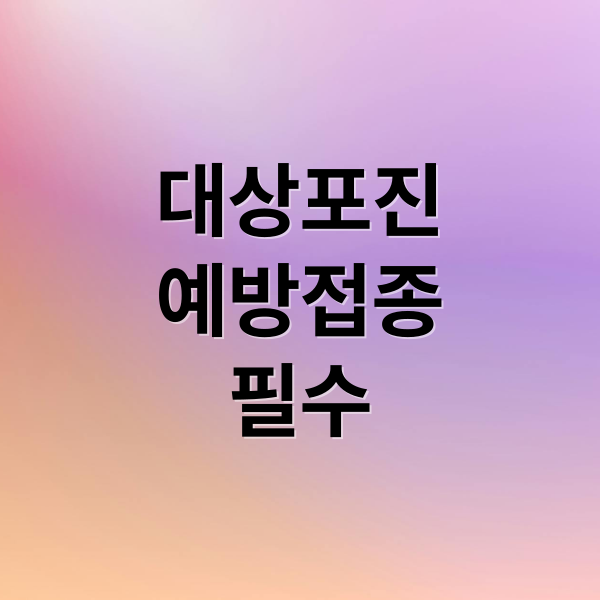 대상포진
예방접종
필수 (대상포진 예방접종 시기 효과)