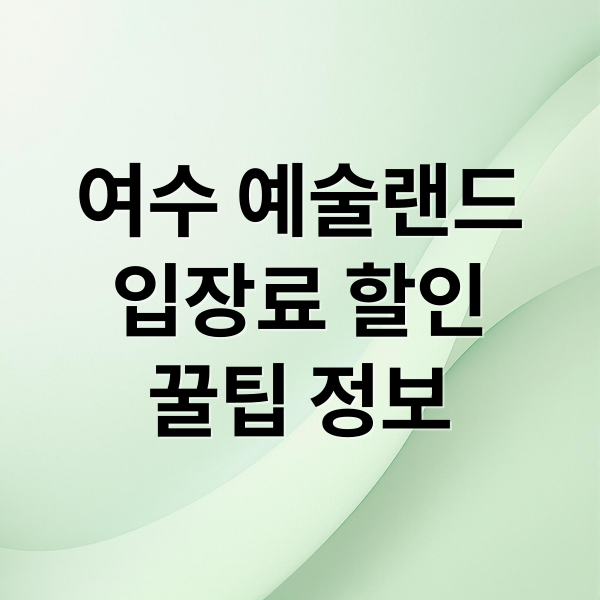 여수 예술랜드
입장료 할인
꿀팁 정보 (여수 예술랜드 입장료 할인)