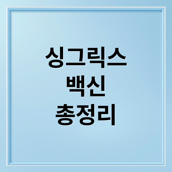 싱그릭스
백신
총정리 (대상포진 예방접종 싱그릭스 2025 지원금)