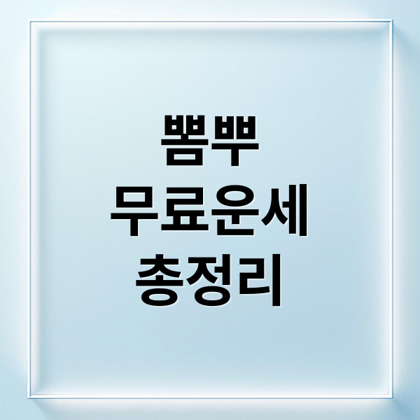 뽐뿌
무료운세
총정리 (뽐뿌 무료운세)