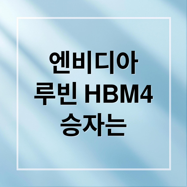 엔비디아 루빈 HBM4 분석: 승자는? 2 엔비디아
루빈 HBM4
승자는 (엔비디아 베라 루빈 HBM4 삼성 SK하이닉스)