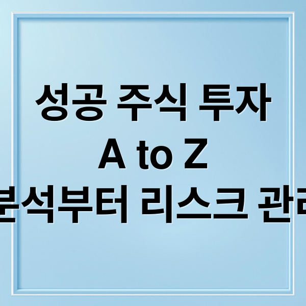 성공 주식 투자
A to Z
기업 분석부터 리스크 관리까지 (주식투자 전략)