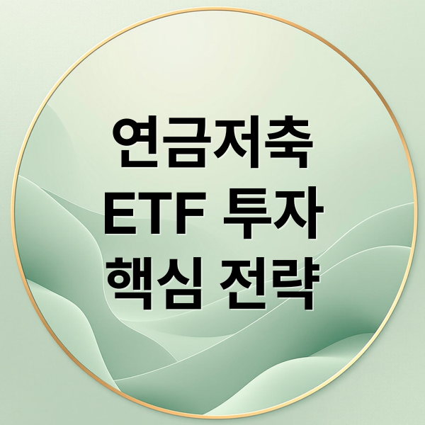연금저축
ETF 투자
핵심 전략 (연금저축 ETF 6% 수익)