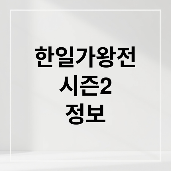 한일가왕전
시즌2
정보 (한일가왕전)
