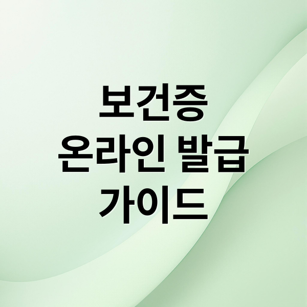 보건증 온라인 발급 가이드 (보건증 인터넷발급 출력)