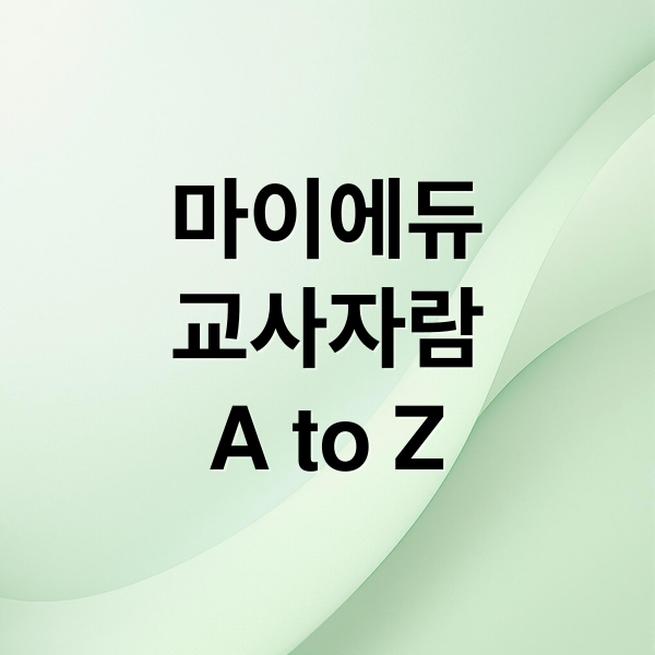 마이에듀
교사자람
A to Z (마이에듀 교사자람 홈페이지)