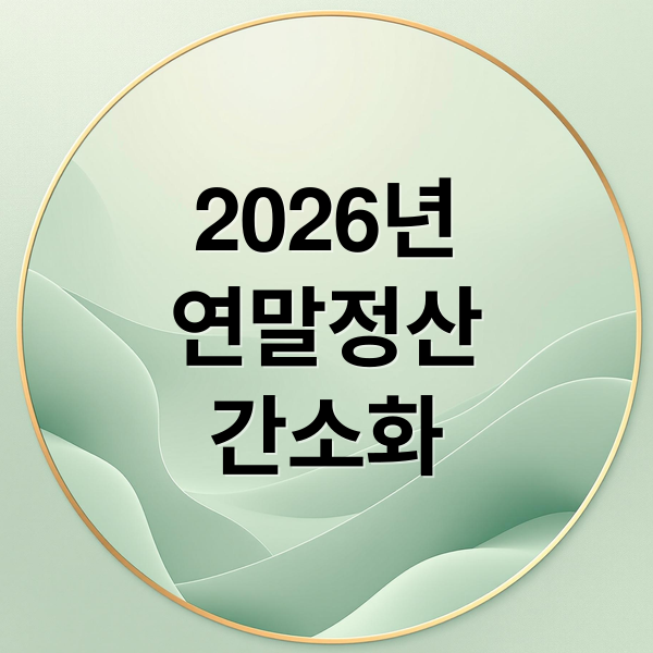 2026년
연말정산
간소화 (2026 연말정산 간소화서비스)