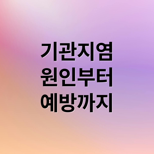 기관지염
원인부터
예방까지 (기관지 염증)