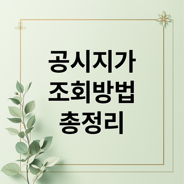 공시지가
조회방법
총정리 (공시지가 조회 사이트)