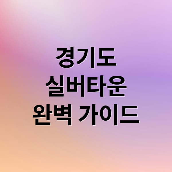 경기도
실버타운
완벽 가이드 (경기도 실버 타운 추천)