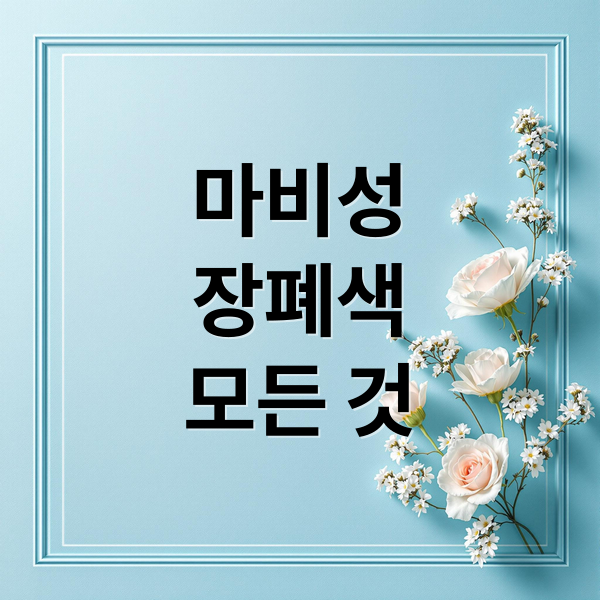 마비성
장폐색
모든 것 (마비성 장폐색 원인 증상 치료)