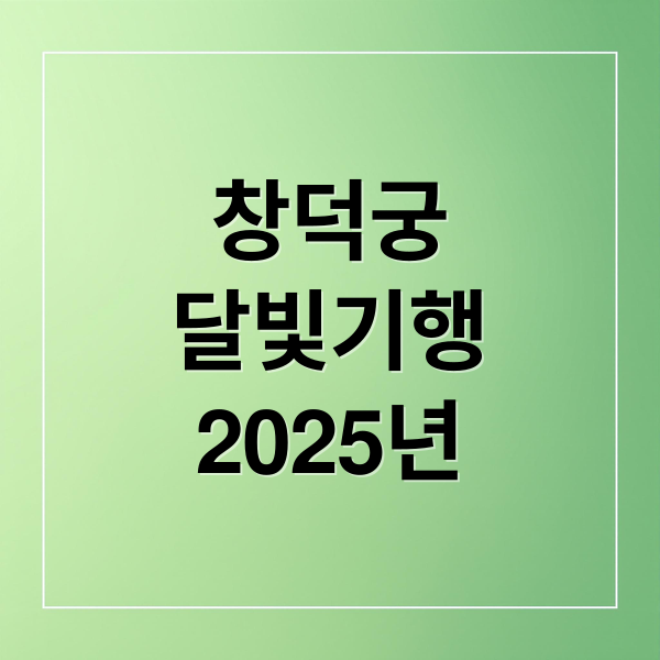 창덕궁
달빛기행
2025년 (창덕궁 달빛기행 예매)