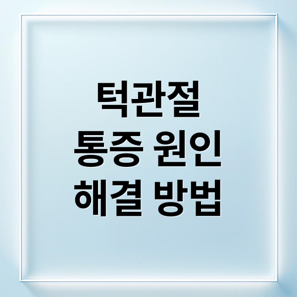 턱관절
통증 원인
해결 방법 (턱관절 통증 증상)