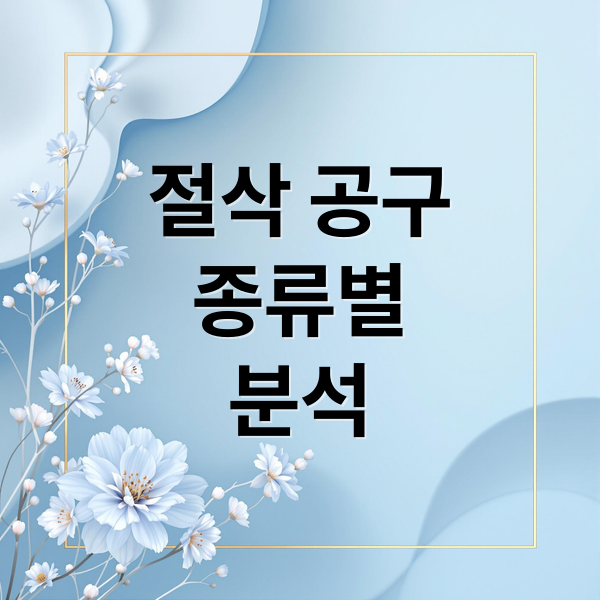 절삭 공구
종류별
분석 (절삭 공구 종류 재질 특성)