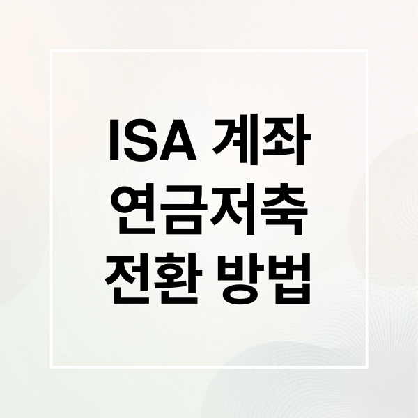 ISA 계좌, 연금저축 전환으로 세금 혜택 극대화하는 법 2 ISA 계좌
연금저축
전환 방법 (ISA 계좌 연금저축 전환)