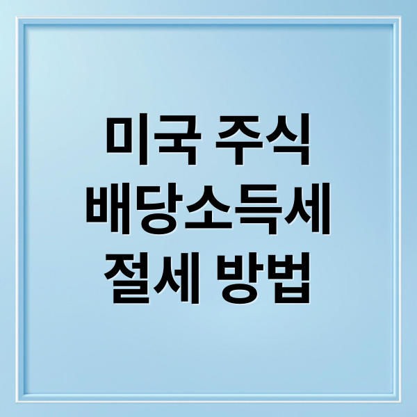미국 주식
배당소득세
절세 방법 (미국 주식 배당소득세 절세)