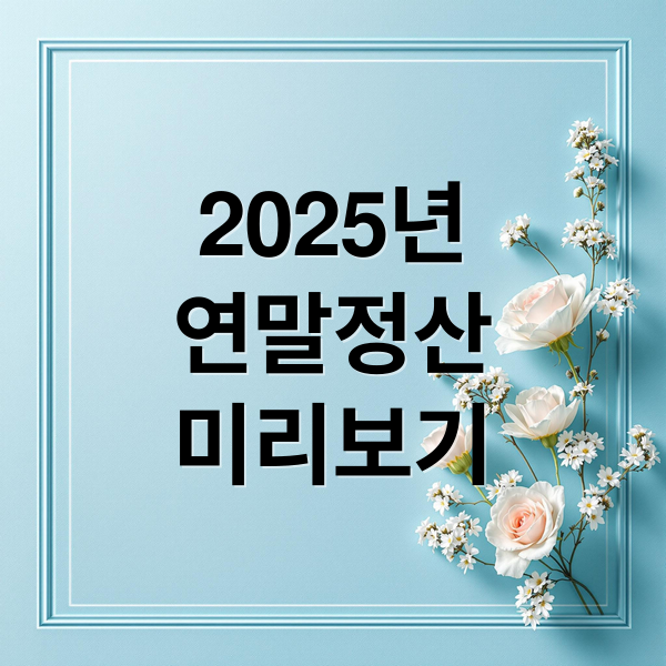 2025년
연말정산
미리보기 (연말정산 미리보기)