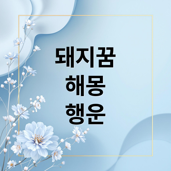 돼지꿈
해몽
행운 (돼지꿈 해몽)