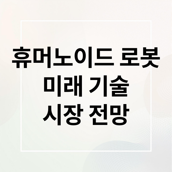 휴머노이드 로봇
미래 기술
시장 전망 (휴머노이드 로봇)