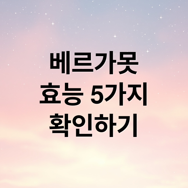 베르가못
효능 5가지
확인하기 (베르가못 효능 5가지)
