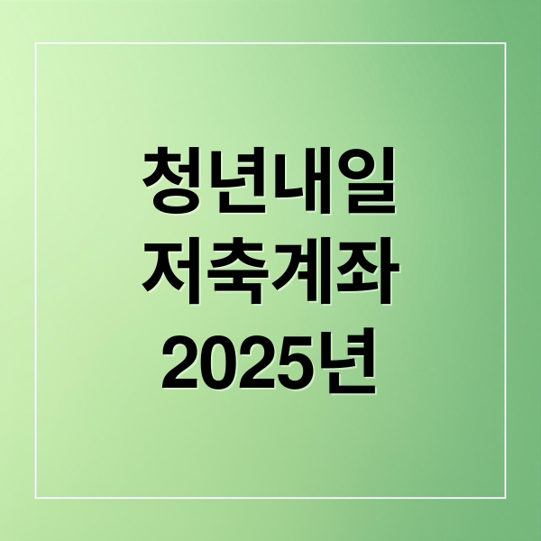 청년내일
저축계좌
2025년 (청년 내일 저축 계좌 신청 2025)