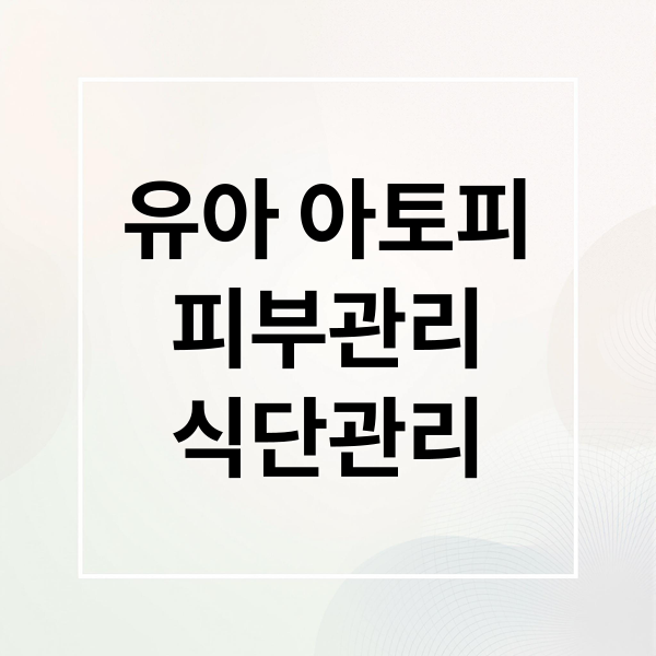 유아 아토피
피부관리
식단관리 (유아 아토피 관리법)