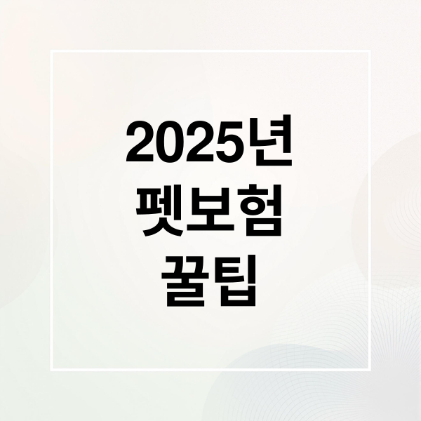 2025년 펫보험 꿀팁