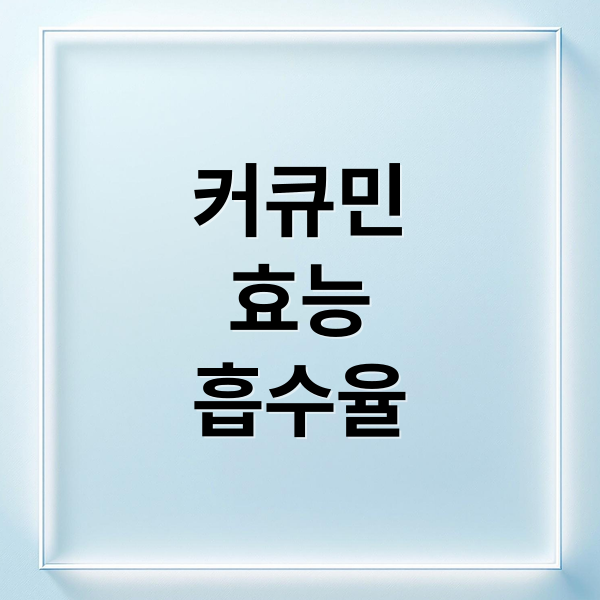 커큐민 효능 흡수율 한눈에 보기 (커큐민 효능 섭취 팁)