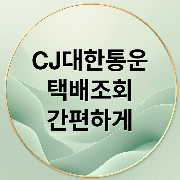 CJ대한통운
택배조회
간편하게 (CJ대한통운 택배조회 운송장 없이)