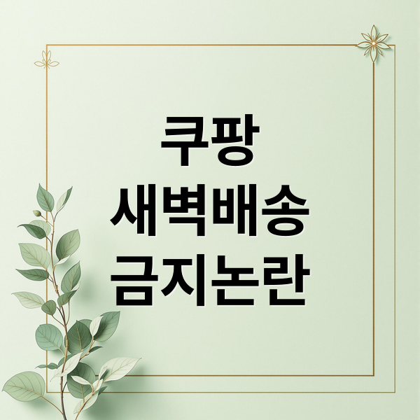쿠팡
새벽배송
금지논란 (쿠팡 노조 새벽 배송 금지 논란)