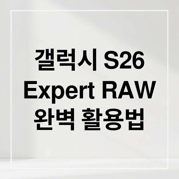 갤럭시 S26
Expert RAW
완벽 활용법 (갤럭시 S26 Expert RAW 가상 반사 효과)