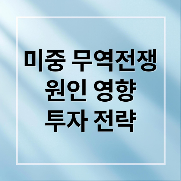 미중 무역전쟁
원인 영향
투자 전략 (무역전쟁)