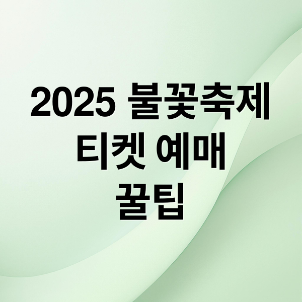 2025 불꽃축제
티켓 예매
꿀팁 (2025 서울세계불꽃축제 티켓팅 꿀팁)