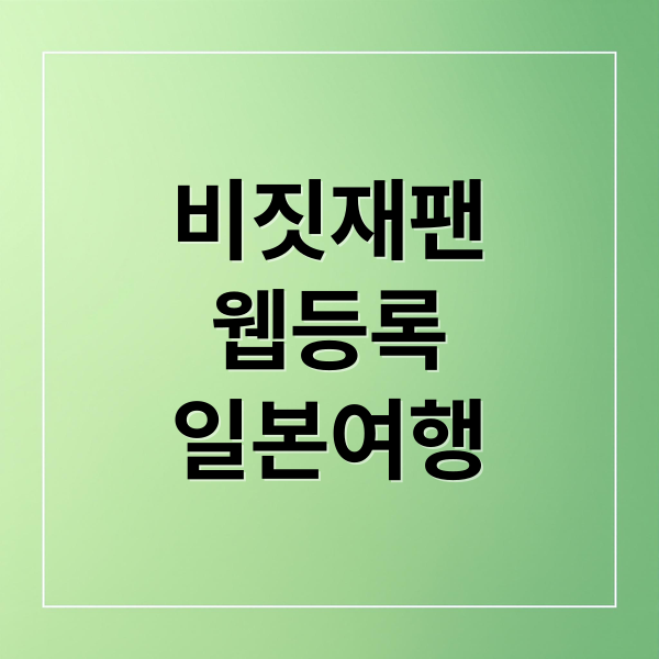 비짓재팬
웹등록
일본여행 (일본여행 비짓웹 등록하면 어떤 편의가 있는지 알려줘)