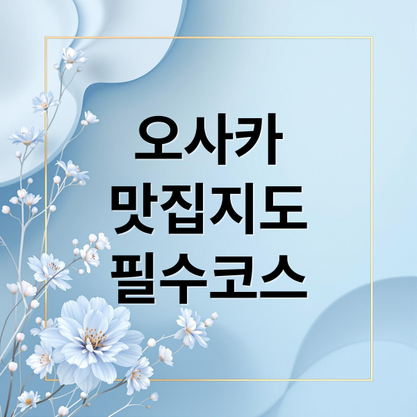 오사카
맛집지도
필수코스 (오사카 맛집)