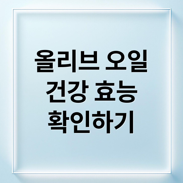 올리브 오일
건강 효능
확인하기 (올리브일 효능)