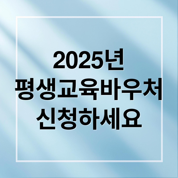 2025년
평생교육바우처
신청하세요 (평생교육바우처)