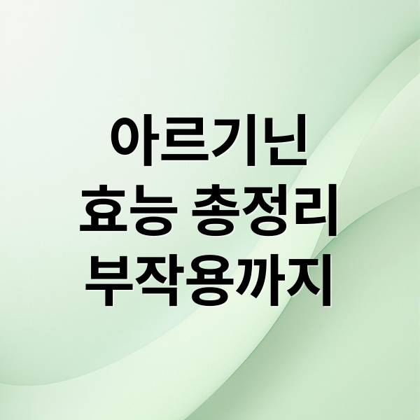 아르기닌
효능 총정리
부작용까지 (아르기닌 효능 섭취 방법)