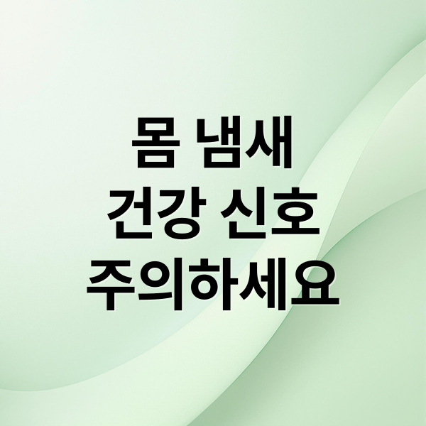 몸 냄새
건강 신호
주의하세요 (몸 냄새 질병 당뇨 신장)