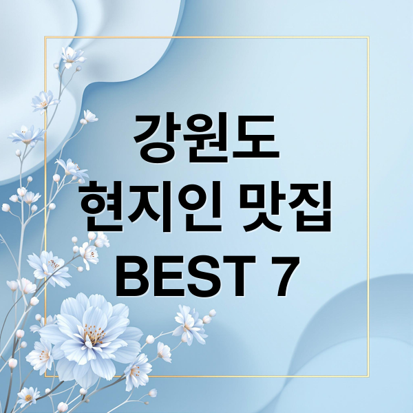 강원도
현지인 맛집
BEST 7 (강원도 현지인이 추천하는 여행 맛집 추천)