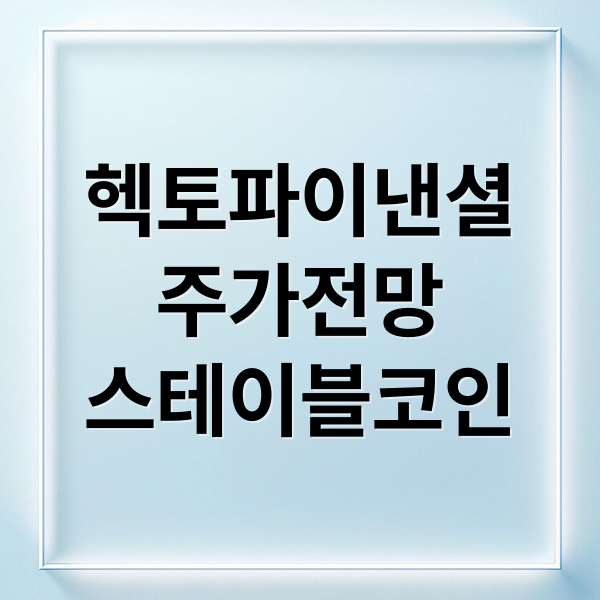 헥토파이낸셜
주가전망
스테이블코인 (헥토파이낸셜 주가)