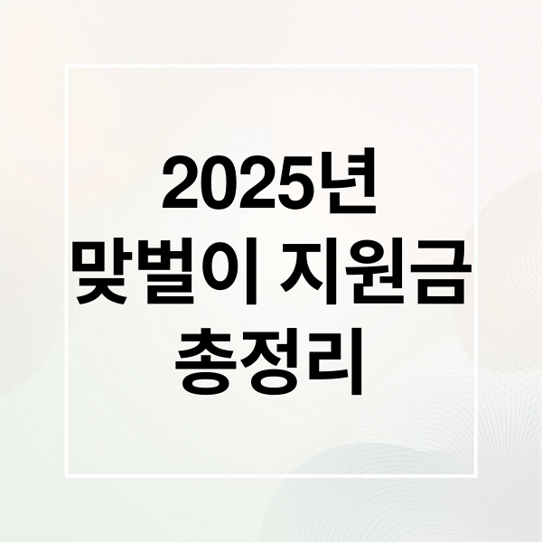 2025년
맞벌이 지원금
총정리 (2025년 맞벌이가구  지원금 신청방법)