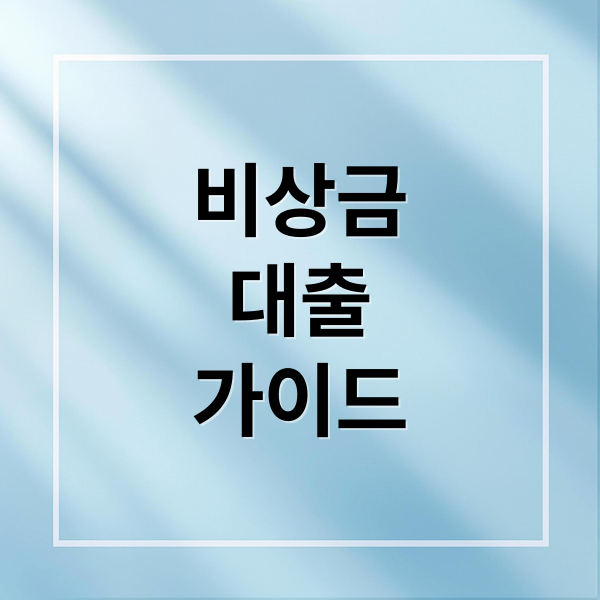 비상금
대출
가이드 (비상금 대출 조건 신용등급 무방문)