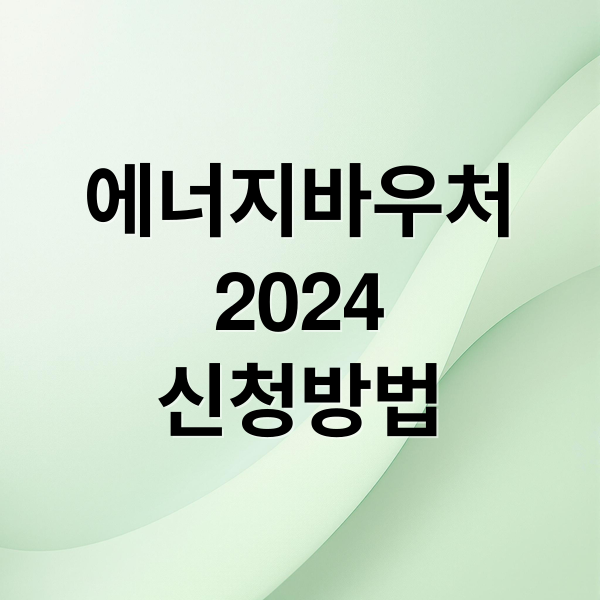 에너지바우처
2024
신청방법 (에너지 바우처 신청)