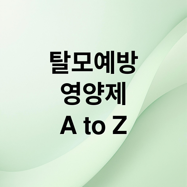 탈모예방
영양제
A to Z (머리카락 영양제)