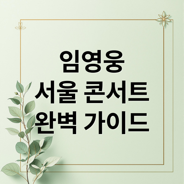 임영웅
서울 콘서트
완벽 가이드 (임영웅 콘서트 2025 서울 퇴근길)