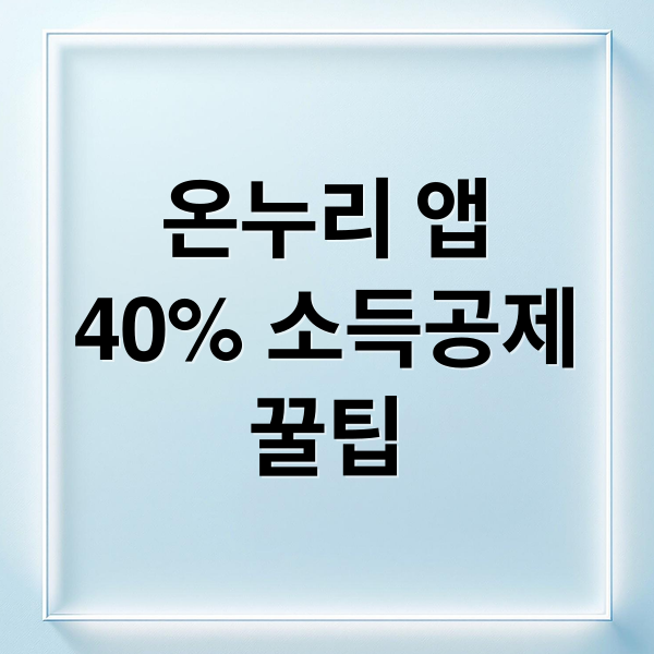 온누리 앱
40% 소득공제
꿀팁 (디지털 온누리 앱 소득공제 40%)