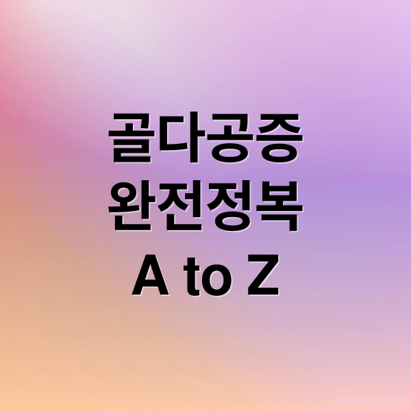 골다공증
완전정복
A to Z (골다공증)
